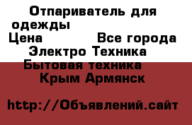 Отпариватель для одежды Zauber PRO-260 Hog › Цена ­ 5 990 - Все города Электро-Техника » Бытовая техника   . Крым,Армянск